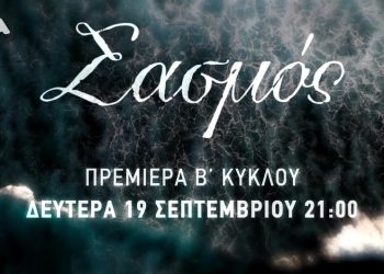 O “Σασμός” επιστρέφει