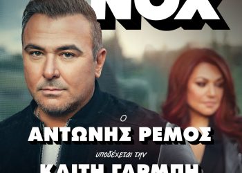 Ο Αντώνης Ρέμος υποδέχεται την Καίτη Γαρμπή στο ΝΟΧ