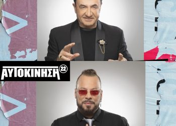 Λευτέρης Πανταζής και Χρήστος Δάντης στην «Αυτοκίνηση»