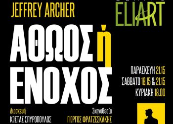 Αθώος ή ένοχος; Το κοινό θα αποφασίσει