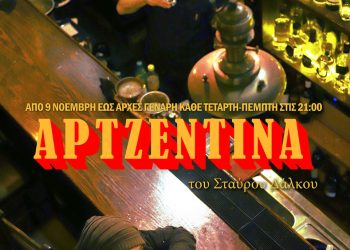 Η «Αρτζεντίνα» επιστρέφει στο Θέατρο 104