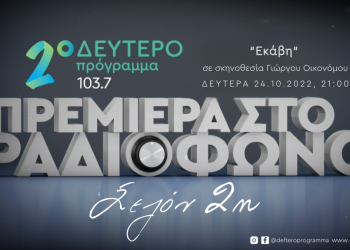 Πρεμιέρα με “Εκάβη” στο Δεύτερο Πρόγραμμα