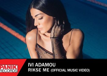 Ρίξε Με: Η Ήβη Αδάμου ερμηνεύει μία δυνατή μπαλάντα γεμάτη συναίσθημα