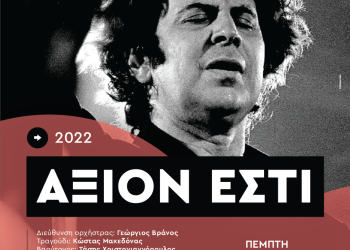 Το ‘Άξιον Εστί’ του Μίκη Θεοδωράκη από την Κρατική Ορχήστρα Θεσσαλονίκης