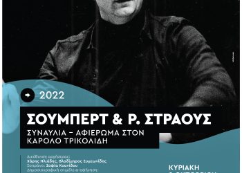 Συναυλία-αφιέρωμα στον Κάρολο Τρικολίδη