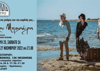 «Στου Μποχώρη» στο Θέατρο Αμαλία