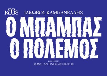 Kερδίστε προσκλήσεις για το έργο “Ο μπαμπάς ο πόλεμος” στη Θεσσαλονίκη