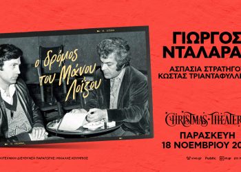 Γιώργος Νταλάρας: “Ο Δρόμος του Μάνου Λοΐζου” στο Christmas Theater