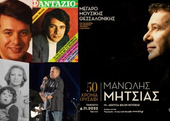 Μανώλης Μητσιάς: “Το τραγούδι μου έδωσε τα πάντα, μου πήρε μόνο την ησυχία μου”