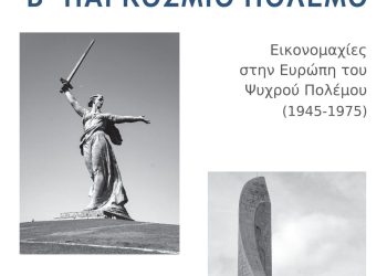 Παρουσίαση του βιβλίου του Αλέξανδρου Τενεκετζή «Τα μνημεία για τον Β’ Παγκόσμιο Πόλεμο»