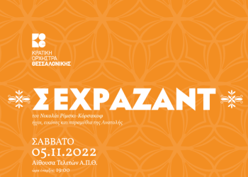 Σεχραζάντ: ήχοι, εικόνες και παραμύθια της Ανατολής