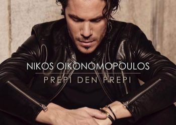  Νίκος Οικονομόπουλος: Νέο τραγούδι “Πρέπει δεν πρέπει”