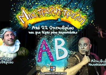 Μια τρελή τρελή Αλφαβήτα: Παράταση των παραστάσεων λόγω μεγάλης προσέλευσης