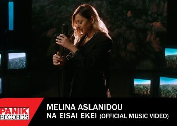 Μελίνα Ασλανίδου: «Να Είσαι Εκεί» – Νέο Τραγούδι & Music Video