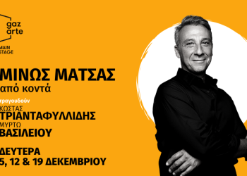 Ο Μίνως Μάτσας “Από κοντά” στο Gazarte Live Stage