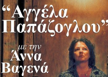 «Αγγέλα Παπάζογλου» με την Άννα Βαγενά στο Θέατρο Αμαλία