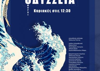 Κερδίστε προσκλήσεις για την “Οδύσσεια” για μικρούς και μεγάλους