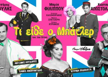 “Tι είδε ο μπάτλερ” στο Θέατρο Άλμα