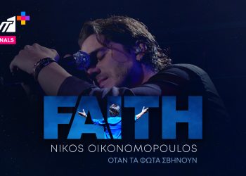Ο Νίκος Οικονομόπουλος στο πρώτο docu-special του ΑΝΤ1+