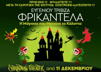 “Φρικαντέλα, η μάγισσα που μισούσε τα κάλαντα” στο Christmas Theater