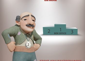 Καραγκιόζης The Movie: Γεμίστε τις αίθουσες!