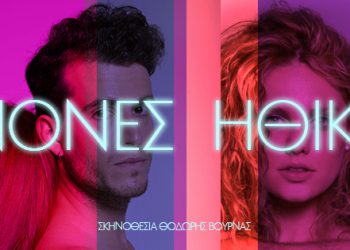 Κερδίστε προσκλήσεις για την ταινία “Κανόνες Ηθικής”