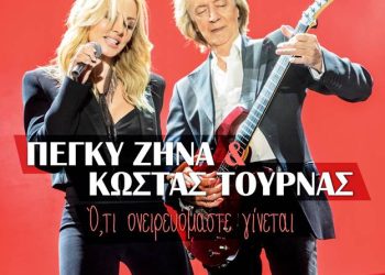 Πέγκυ Ζήνα & Κώστας Τουρνάς: Ό,τι Ονειρευόμαστε Γίνεται 
