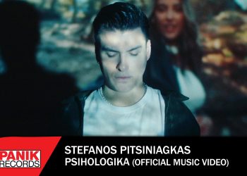 Στέφανος Πιτσίνιαγκας «Ψυχολογικά»