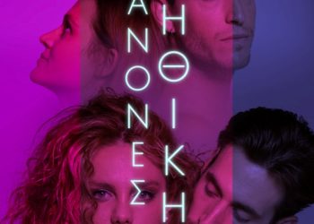 Οι “Κανόνες Ηθικής” του Θοδωρή Βουρνά στη μεγάλη οθόνη