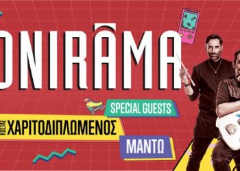 Οι Οnirama παίζουν με τις δεκαετίες στο Παλλάς