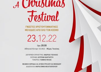 A Christmas Festival: Χριστουγεννιάτικη συναυλία της Κ.Ο.Θ. για τη Χ.Α.Ν.Θ.