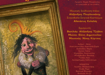 Σιωπή, ο Βασιλιάς ακούει: Μία μικρή όπερα για παιδιά και μεγάλους