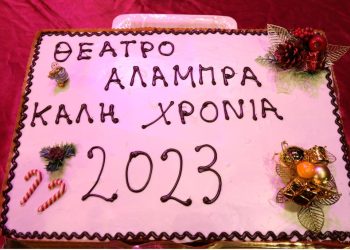 Κοπή πίτας για τη νέα χρονιά στο Θέατρο Αλάμπρα