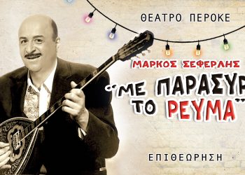 Με παράσυρε το ρεύμα: Ο Mάρκος Σεφερλής με νέα επιθεώρηση στο θέατρο Περοκέ