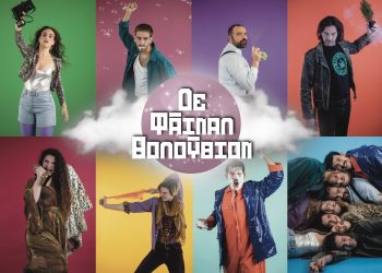 Δε Φάιναλ Θολούθιον: Στην Πειραματική Σκηνή Νέων Δημιουργών του Εθνικού Θεάτρου