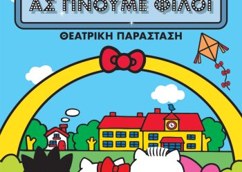 Κερδίστε προσκλήσεις για την πρεμιέρα του «Hello Kitty, Ας γίνουμε φίλοι» για μικρούς και μεγάλους