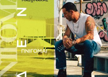 Γιώργος Μαζωνάκης: Πνίγομαι (Δεν πνίγομαι)