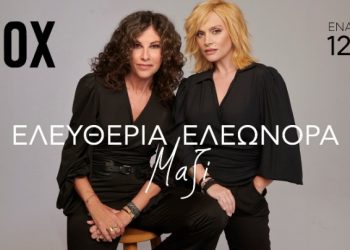 Ελευθερία & Ελεωνόρα: Τελευταίες παραστάσεις στο Vox