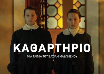 Καθαρτήριο: Η νέα ταινία του Βασίλη Μαζωμένου