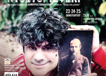 “Ο φίλος μου ο Ντοστογιέφσκι”  της Δήμητρας Παπαδοπούλου στο Θέατρο Αυλαία