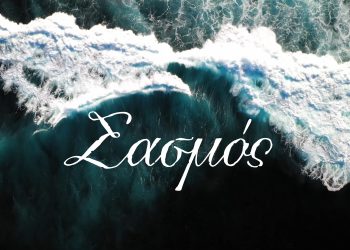 Σασμός: Ξέρεις πώς τελειώνει αυτή η ιστορία;