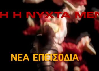 Αυτή η νύχτα μένει: Νέα επεισόδια