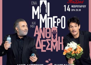 Λάκης Λαζόπουλος & Πάνος Βλάχος με “Ένα μπιμπερό και μια ανθοδέσμη” στο Παλλάς