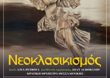 “Νεοκλασικισμός” από την Κρατική Ορχήστρα Θεσσαλονίκης