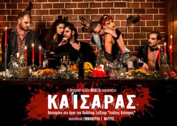 “Kαίσαρας” στο Θέατρο Δρόμος κάθε Σαββατοκύριακο