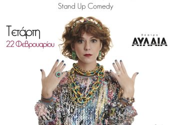 H Ήρα Κατσούδα στο Θέατρο Αυλαία