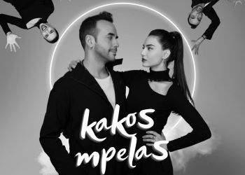 Σοφία Μανουσάκη feat. Πάνος Μουζουράκης – “Κακός Μπελάς”