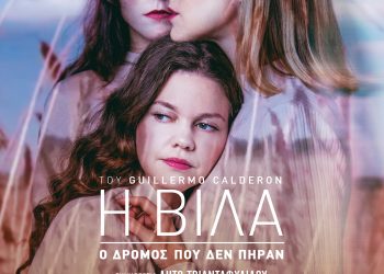 H βίλα (Ο δρόμος που δεν πήραν) στο Σύγχρονο Θέατρο