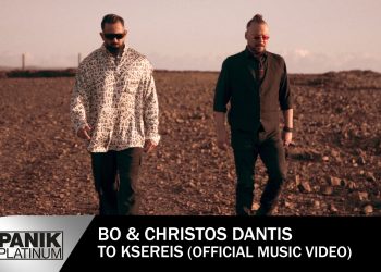 Bo ft. Χρήστος Δάντης – «Το Ξέρεις»