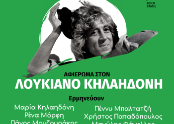 «Σ’ευχαριστώ, Λουκιανέ»